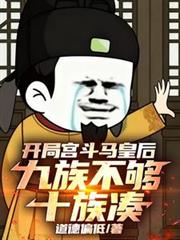 开局宫斗马皇后，九族不够十族凑最新章节更新