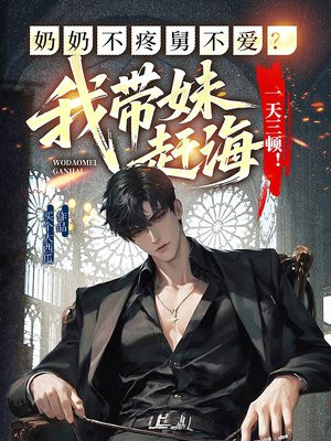 奶奶不疼舅不爱？我带妹赶海一天三顿！