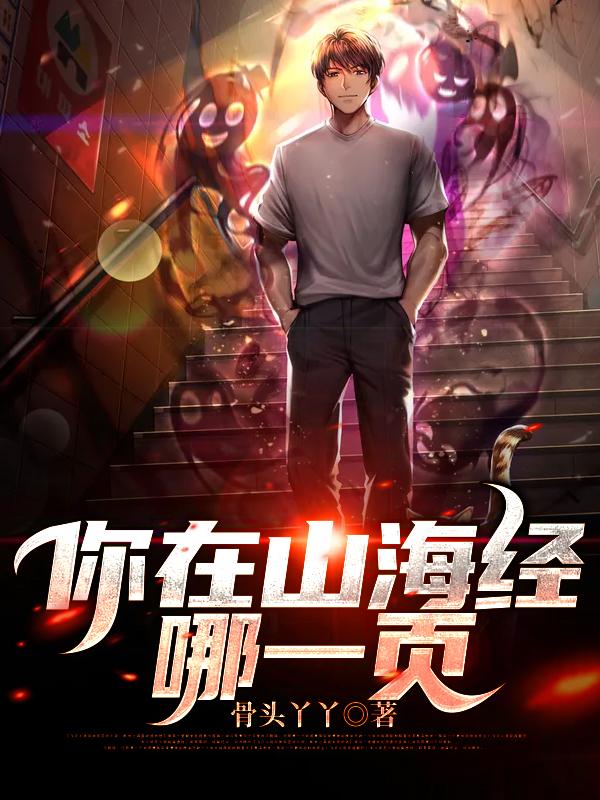 你在山海经哪一页txt小说下载