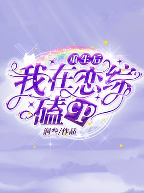 重生后，我在恋综嗑cp最新章节全文无弹窗