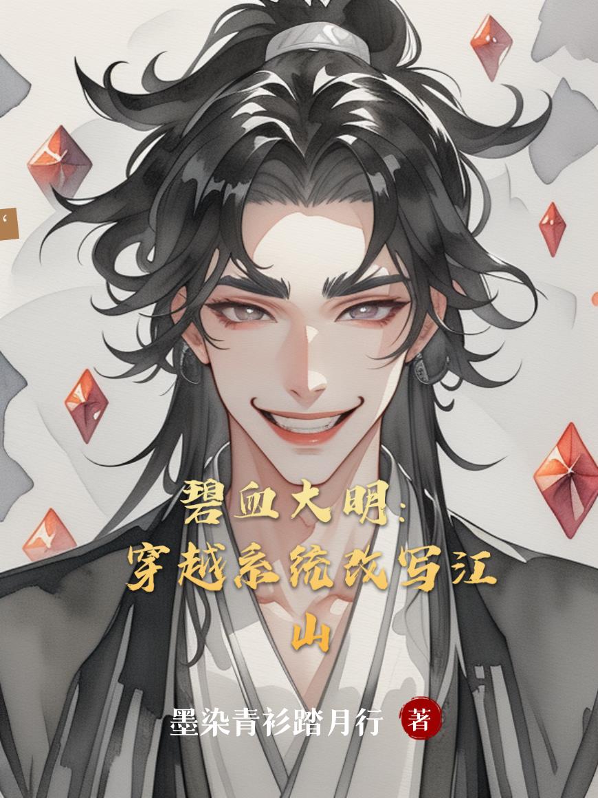碧血大明：穿越系统改写江山笔趣阁无错