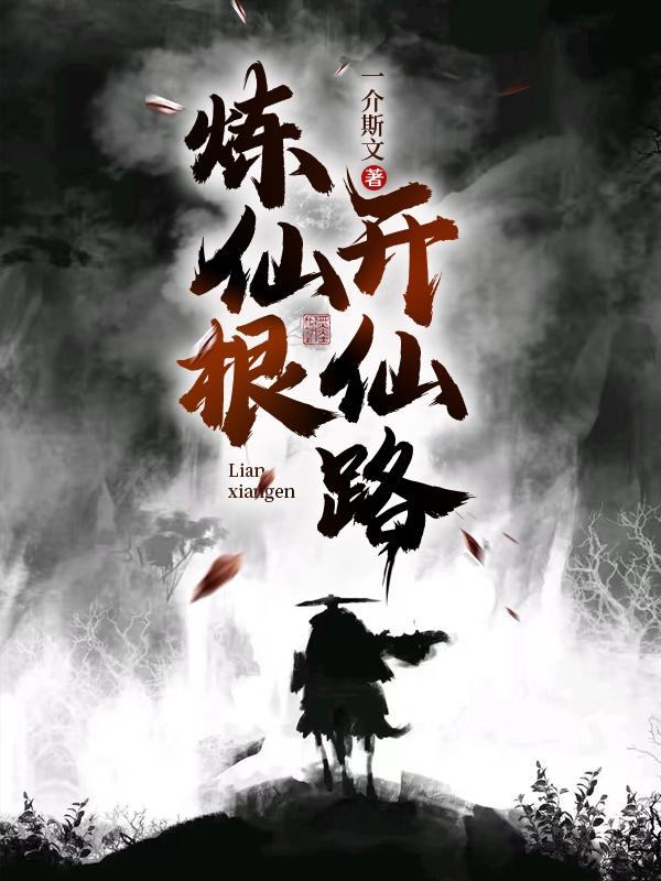 炼仙根，开仙路小说TXT