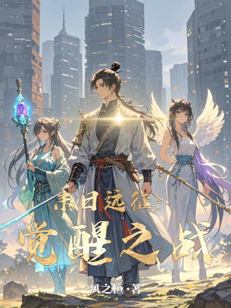 末日远征：觉醒之战TXT全文免费阅读小说