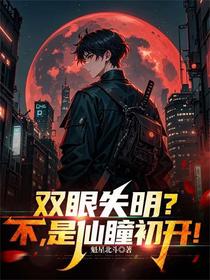 双眼失明？不，是仙瞳初开！