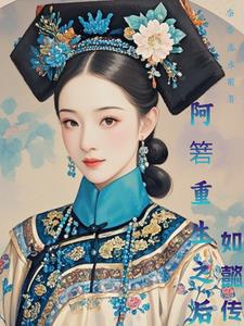 阿箬重生之后免费下载电子书