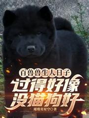 百兽兽生人日子好象过得没猫狗好