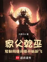 家父干巫，复制同族词条开始起飞