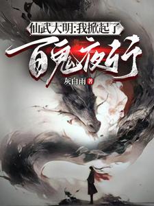 仙武大明，开局成为鬼修锦衣卫小说免费完整版