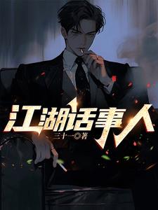 江湖话事人在线阅读免费阅读