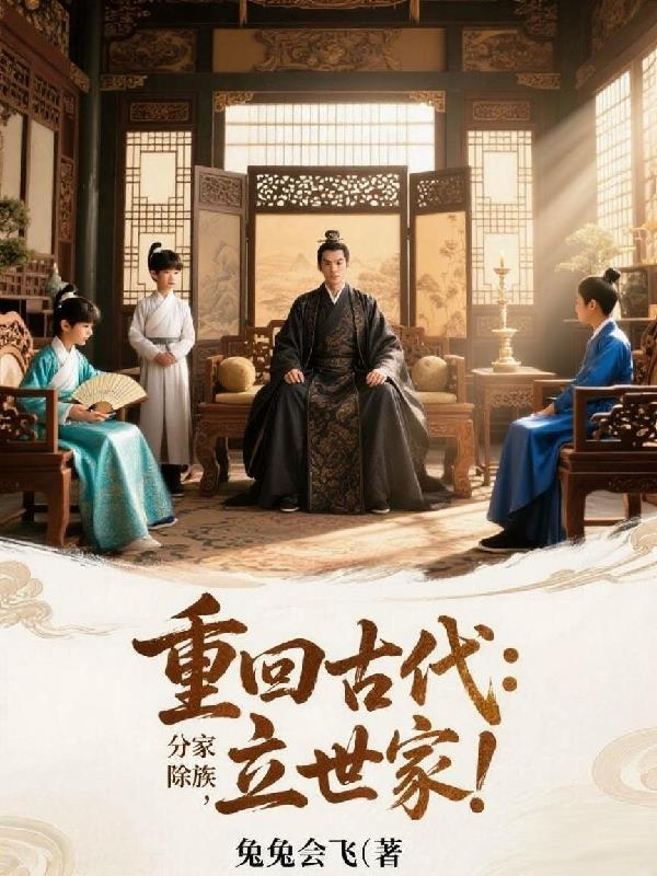 重回古代：分家，除族，立世家！