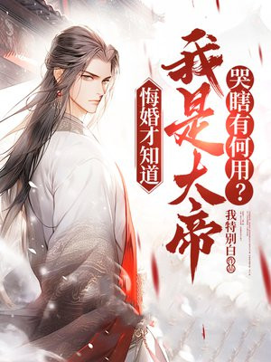 悔婚才知道我是大帝，哭瞎有何用？书包网TXT下载