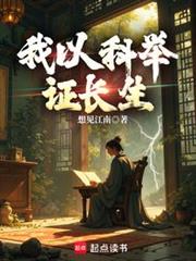 我以科举证长生