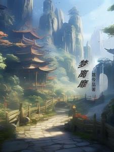 梦离靡笔趣阁全文阅读