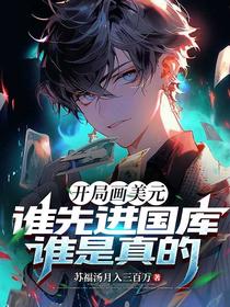 开局画美元，谁先进国库谁是真的