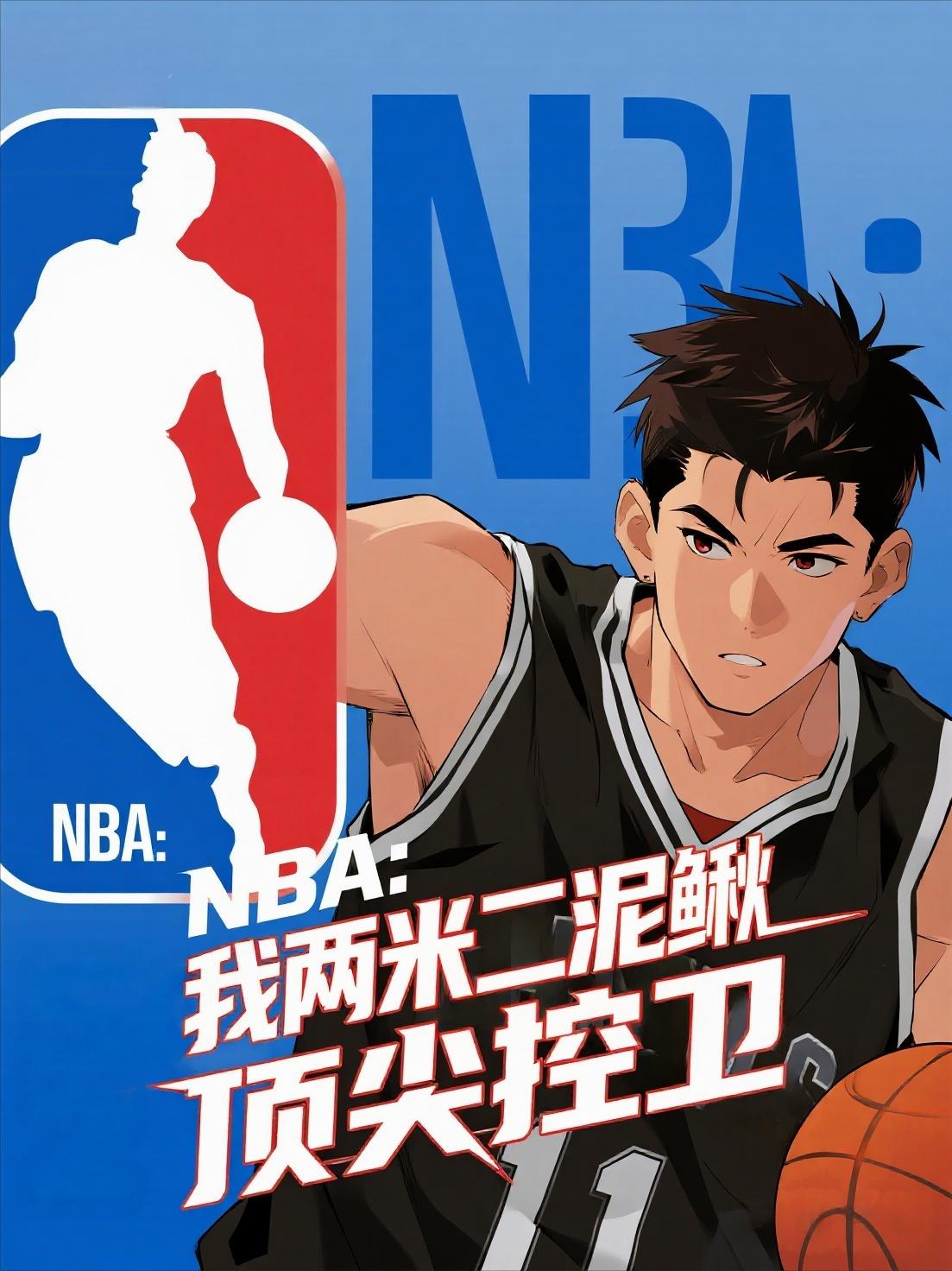 NBA：我两米二泥鳅，顶尖控卫
