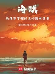 海贼：混迹在草帽船上的混血忍者