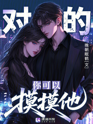 对的,你可以摸摸他!