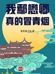 大明：我鄢懋卿真的冒青烟