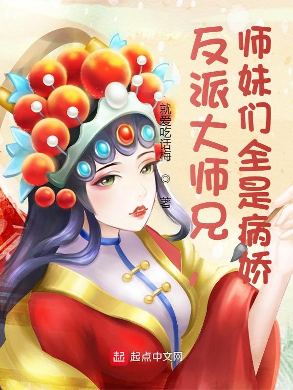 反派大师兄，师妹们全是病娇无错版全文阅读