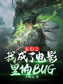 玄幻之我成了电影里的BUG