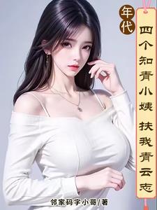 我有小姨管后院，你们有吗免费小说无弹窗