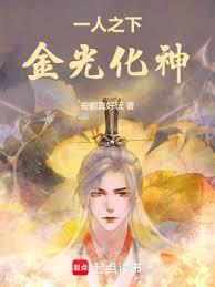 一人之下，金光化神小说免费看全文
