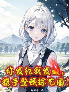 我搞恋综啊！怎么来的都是活爹？小说结局免费阅读