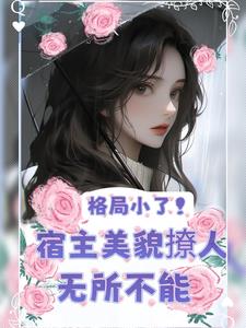 快穿：美人又把老公撩红温了最新章节在线下载