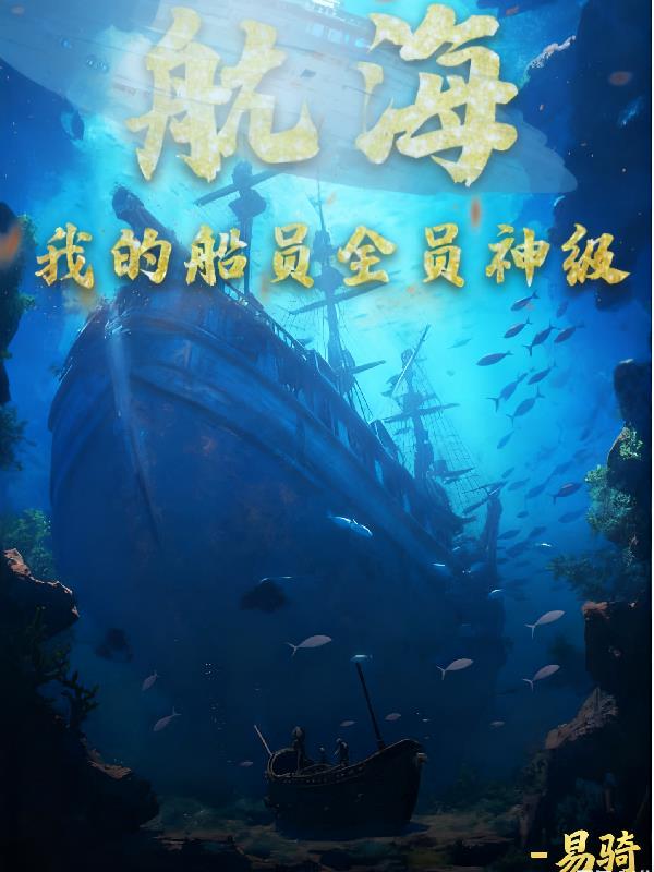 航海，我的船员全是神级全文阅读笔趣阁