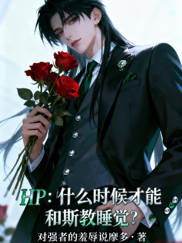 HP：什么时候才能和斯教睡觉？超前章节
