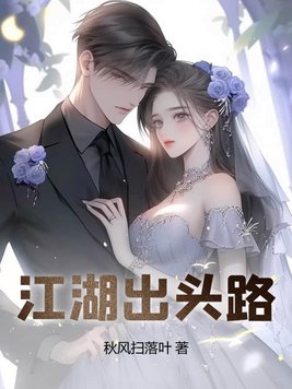 江湖出头路电子书全集免费下载