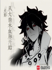 火影从大筒木血脉开始
