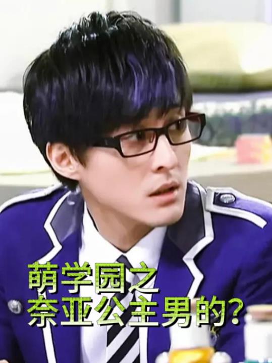 萌学园之奈亚公主男的?