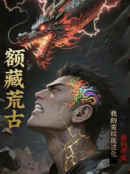 额藏荒古：我的蛮纹能进化全文免费