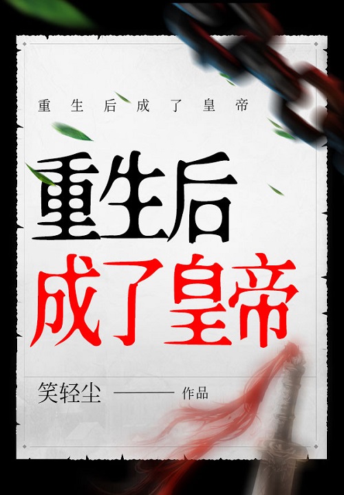 重生后成了皇帝全本免费章节阅读
