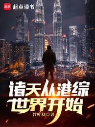 诸天：从港综开始横推万界！