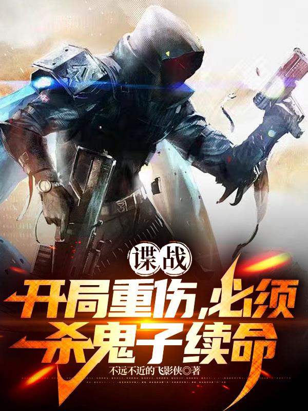 谍战：开局重伤，必须杀鬼子续命