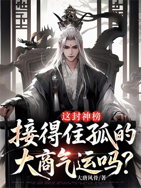 这封神榜，接得住孤的大商气运吗