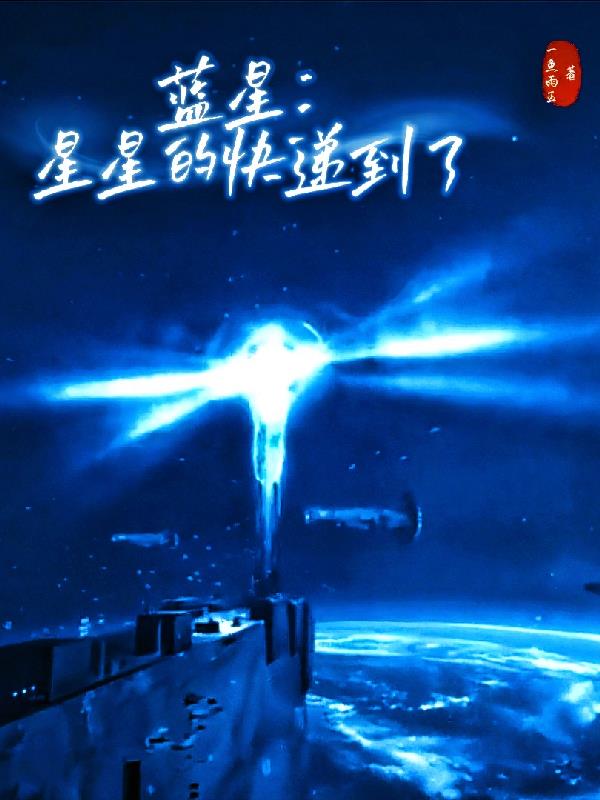 蓝星：星星的快递到了最新更新章节