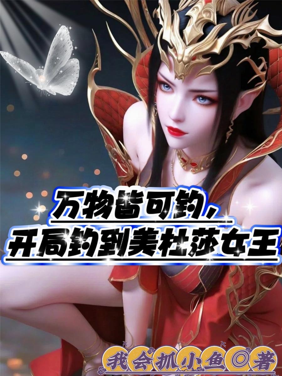 万物皆可钓,开局钓到美杜莎女王