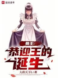 骨王：恭迎王的诞生txt电子书