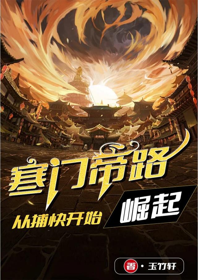 寒门帝路,从捕快开始崛起