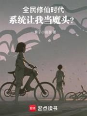 我合法修仙，凭什么叫我魔头？