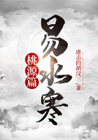 易水寒桃源篇文字章节在线阅读