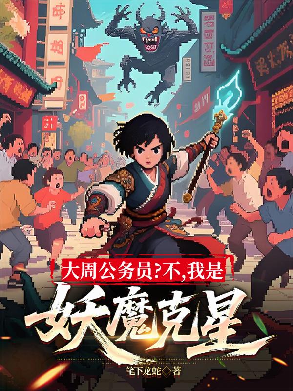 大周公务员？不，我是妖魔克星！