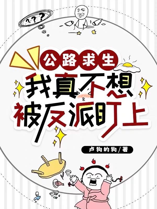 公路求生:我真不想被反派盯上