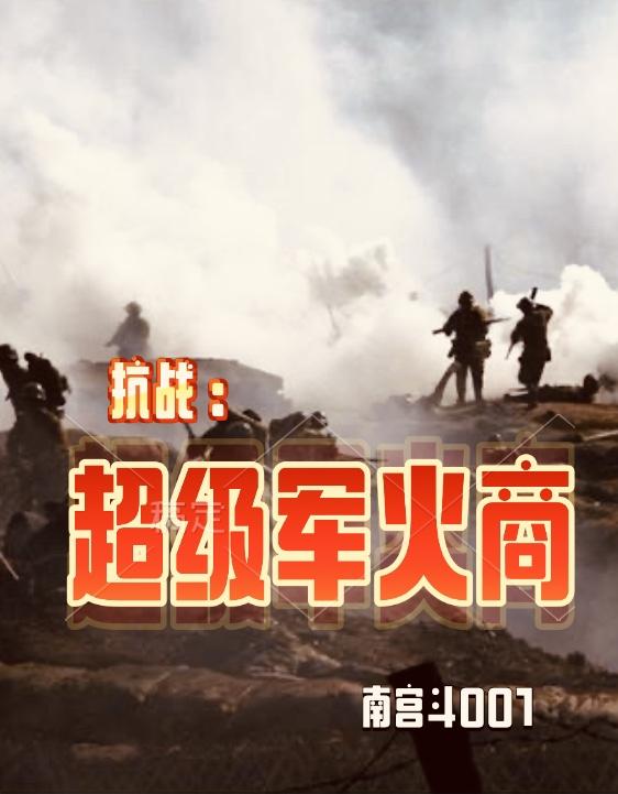 抗战：超级军火商