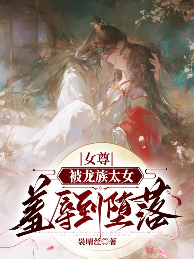 女尊：被龙族太女羞辱到堕落