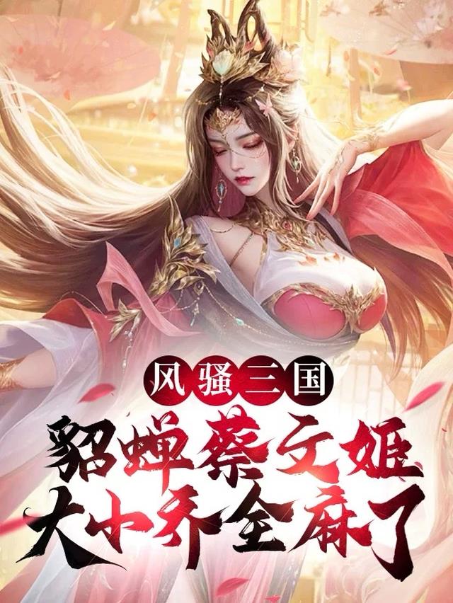 风骚三国貂蝉蔡文姬大小乔全麻了