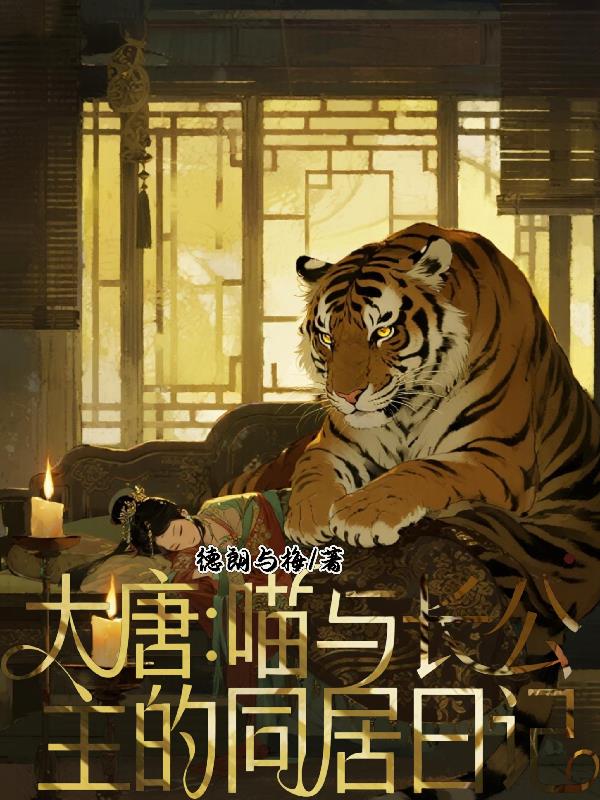 大唐：喵与长公主的同居日记